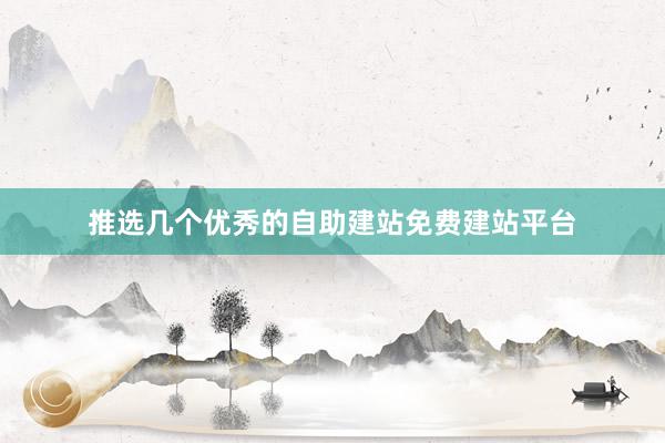 推选几个优秀的自助建站免费建站平台