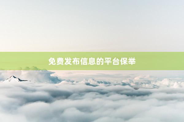 免费发布信息的平台保举