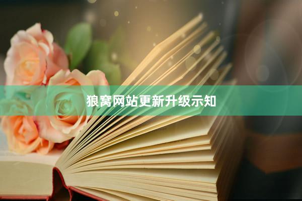 狼窝网站更新升级示知