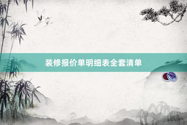装修报价单明细表全套清单