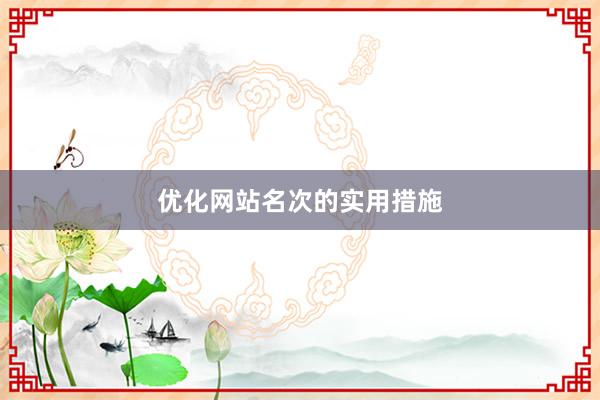 优化网站名次的实用措施