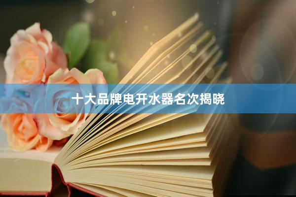 十大品牌电开水器名次揭晓