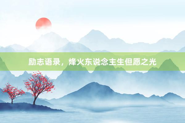励志语录，烽火东说念主生但愿之光