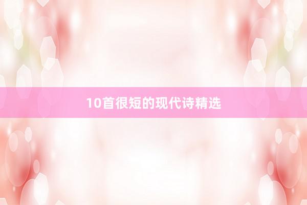 10首很短的现代诗精选