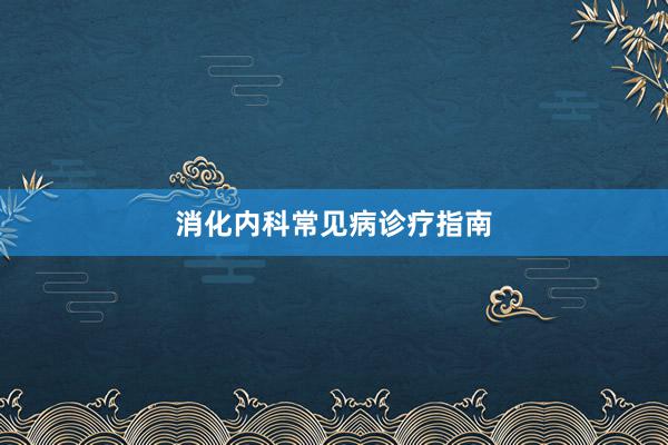 消化内科常见病诊疗指南