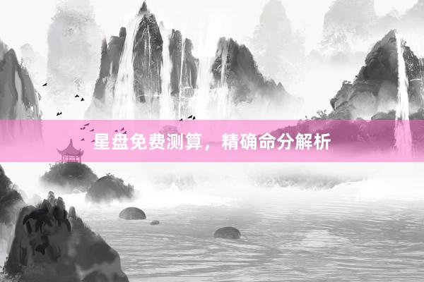 星盘免费测算，精确命分解析