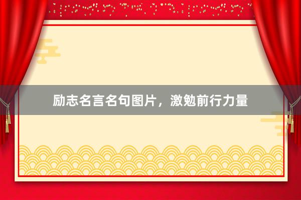 励志名言名句图片，激勉前行力量