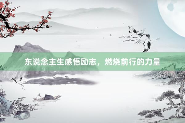 东说念主生感悟励志，燃烧前行的力量