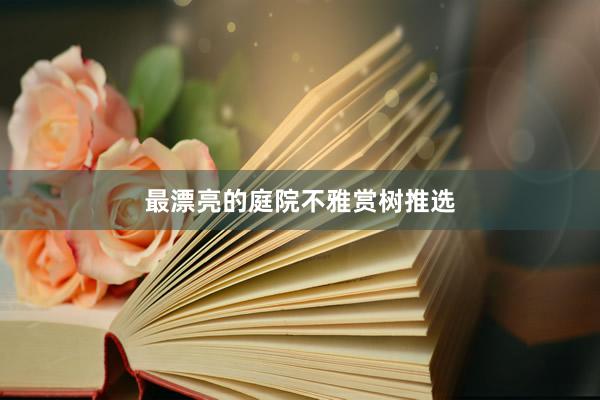 最漂亮的庭院不雅赏树推选